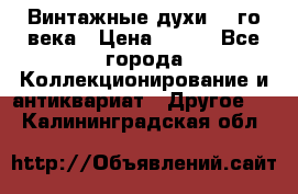 Винтажные духи 20-го века › Цена ­ 600 - Все города Коллекционирование и антиквариат » Другое   . Калининградская обл.